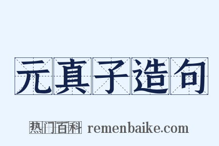 元真子造句是什么意思的图片